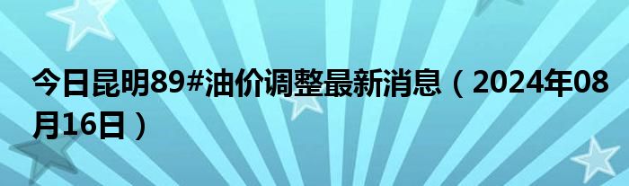 昆明油价最新动态，市场走势与影响因素深度解析