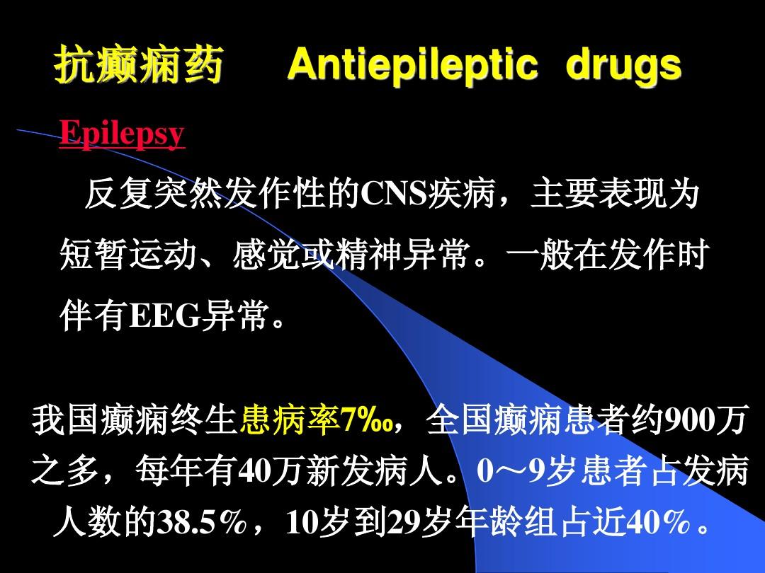 治疗癫痫病最新药品,治疗癫痫病最新药品的研究与应用