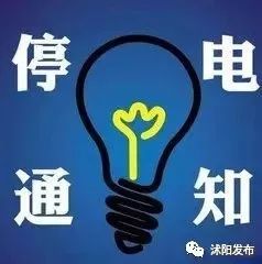 清河县最新停电通知发布，了解停电安排与应对措施