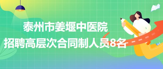 泰州中医院最新招聘启事及职位空缺通告